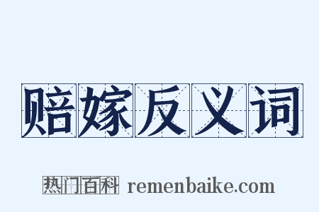 赔嫁反义词是什么意思的图片